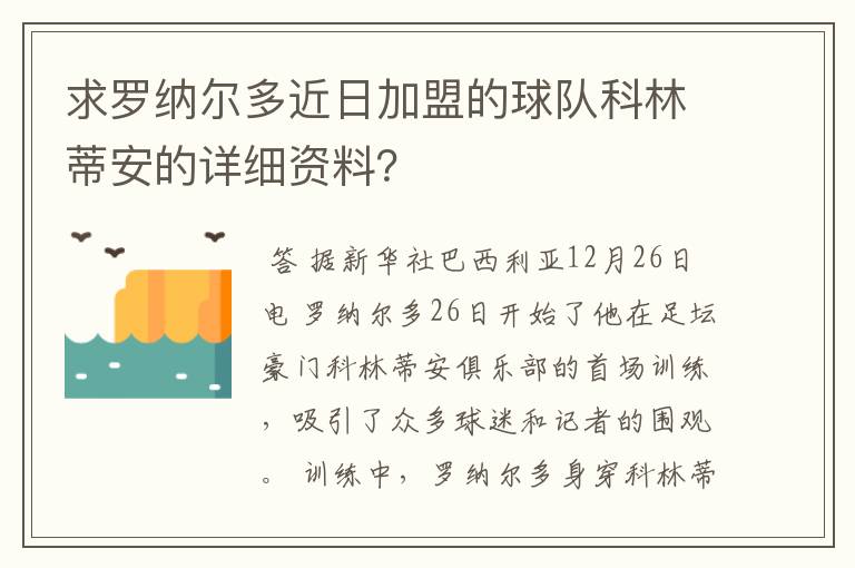 求罗纳尔多近日加盟的球队科林蒂安的详细资料?