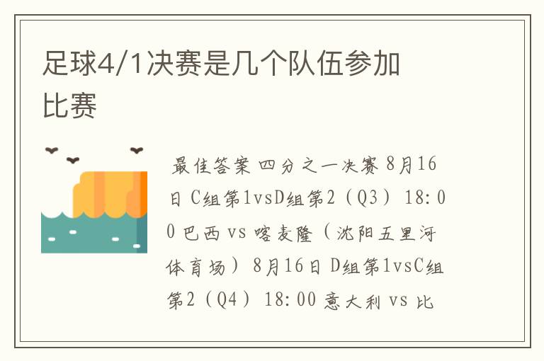 足球4/1决赛是几个队伍参加比赛