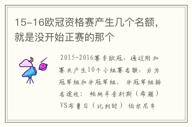 15-16欧冠资格赛产生几个名额,就是没开始正赛的那个