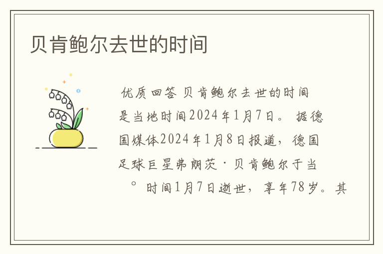 贝肯鲍尔去世的时间