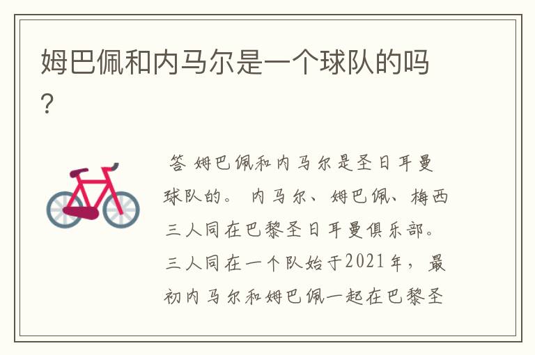姆巴佩和内马尔是一个球队的吗?