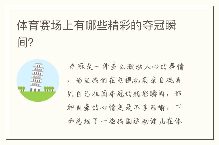 体育赛场上有哪些精彩的夺冠瞬间?