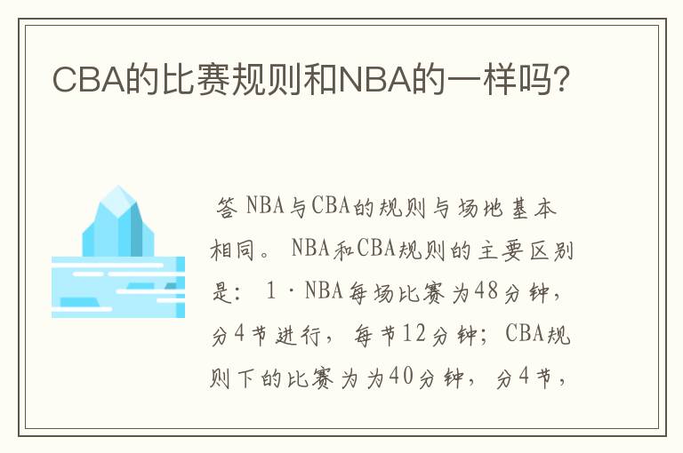 CBA的比赛规则和NBA的一样吗？