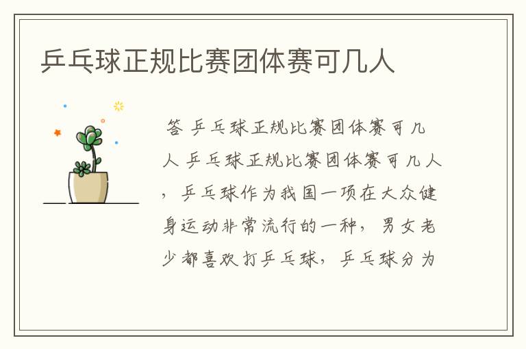 乒乓球正规比赛团体赛可几人