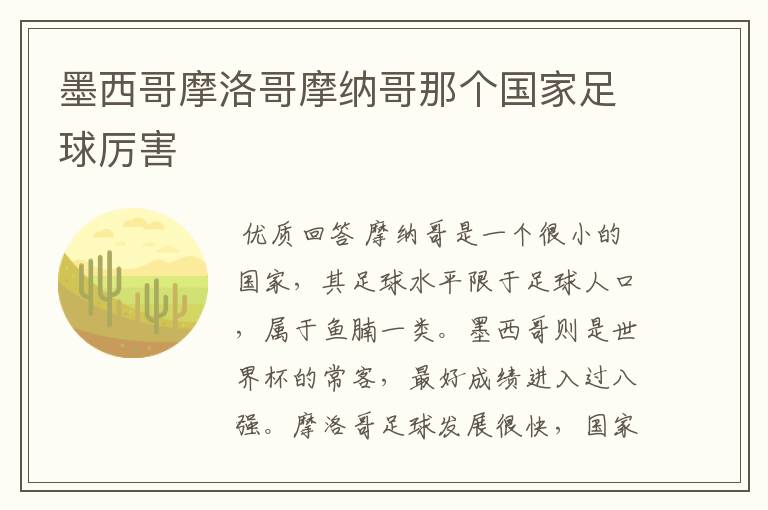 墨西哥摩洛哥摩纳哥那个国家足球厉害