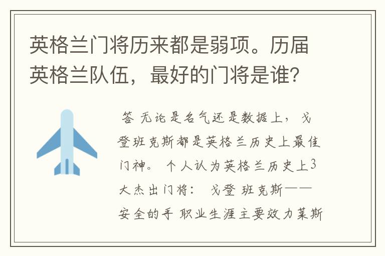 英格兰门将历来都是弱项。历届英格兰队伍,最好的门将是谁?