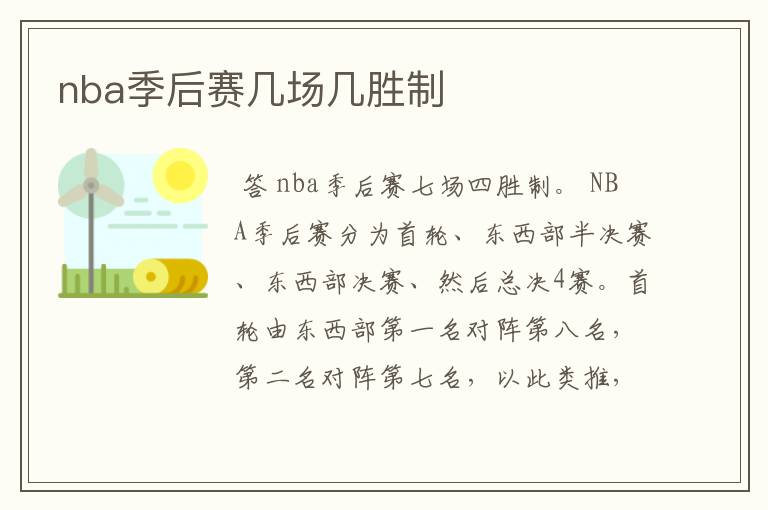 nba季后赛几场几胜制