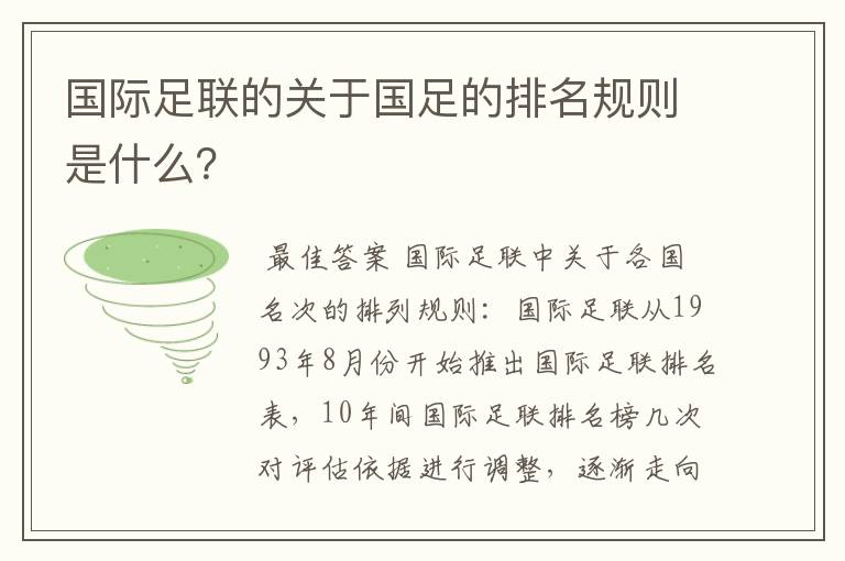国际足联的关于国足的排名规则是什么?
