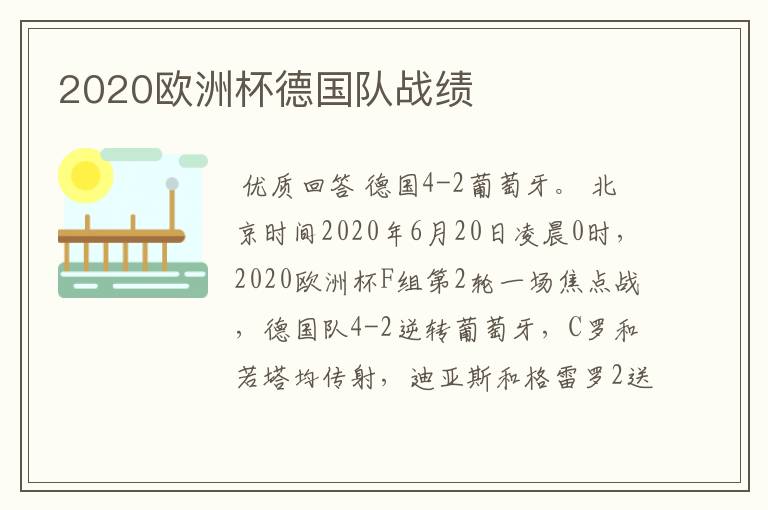 2020欧洲杯德国队战绩