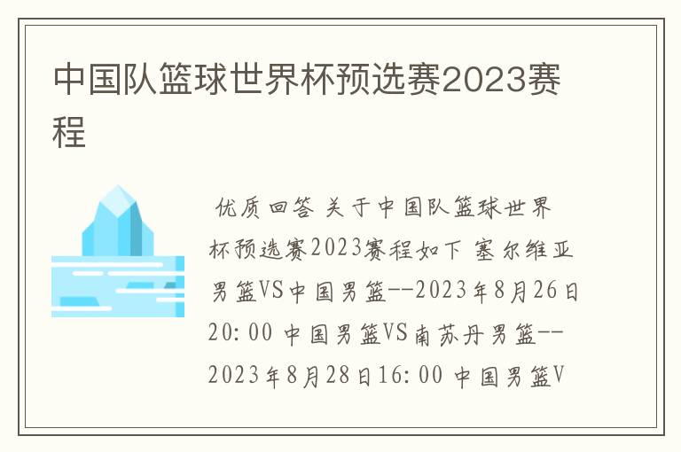 中国队篮球世界杯预选赛2023赛程