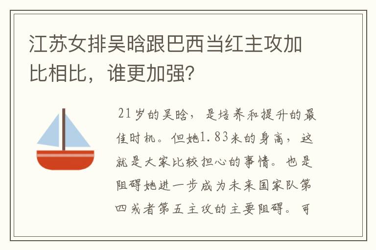 江苏女排吴晗跟巴西当红主攻加比相比,谁更加强?
