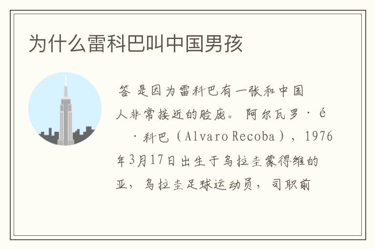 为什么雷科巴叫中国男孩
