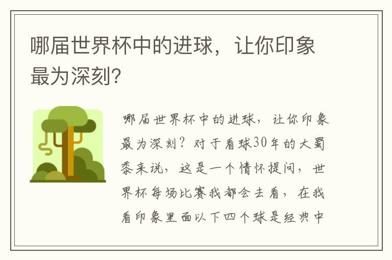 哪届世界杯中的进球,让你印象最为深刻?