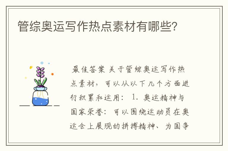 管综奥运写作热点素材有哪些?