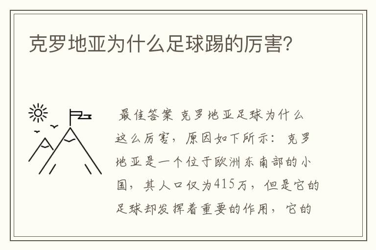 克罗地亚为什么足球踢的厉害?