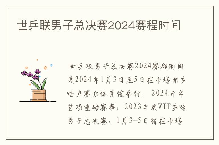 世乒联男子总决赛2024赛程时间