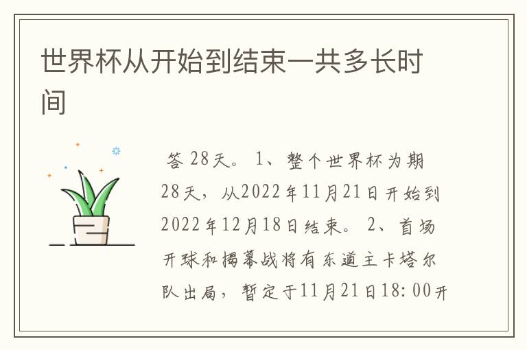 世界杯从开始到结束一共多长时间