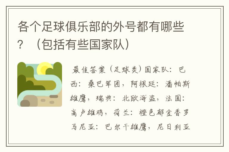 各个足球俱乐部的外号都有哪些?(包括有些国家队)