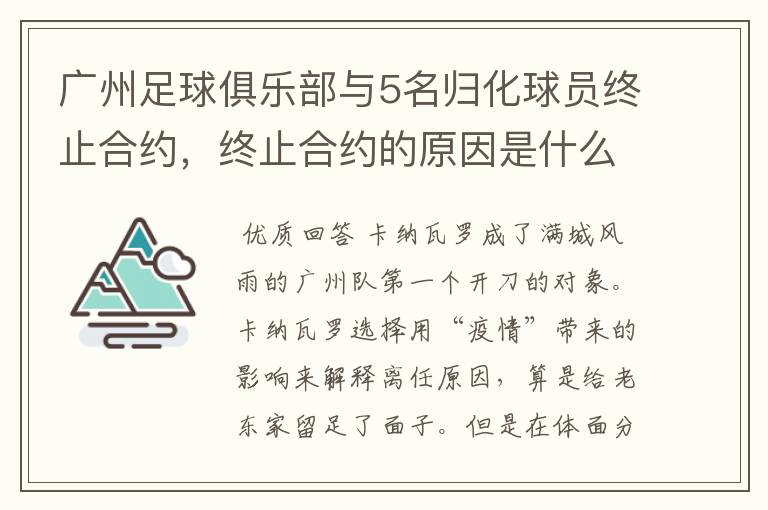 广州足球俱乐部与5名归化球员终止合约,终止合约的原因是什么?
