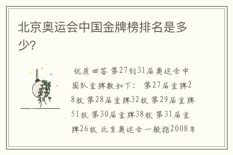 北京奥运会中国金牌榜排名是多少?