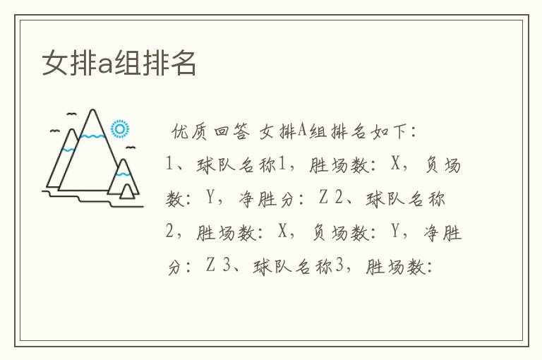 女排a组排名
