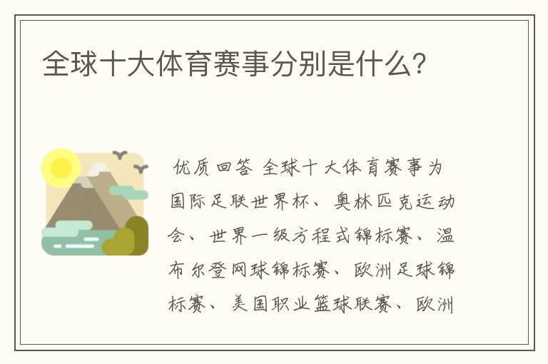 全球十大体育赛事分别是什么?