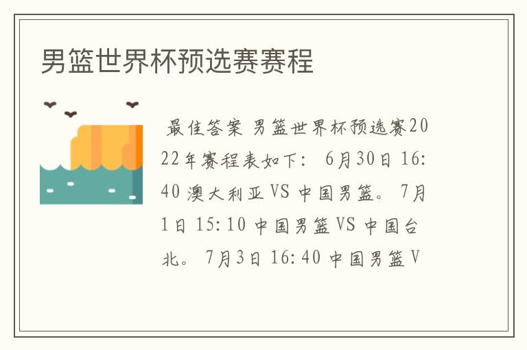 男篮世界杯预选赛赛程
