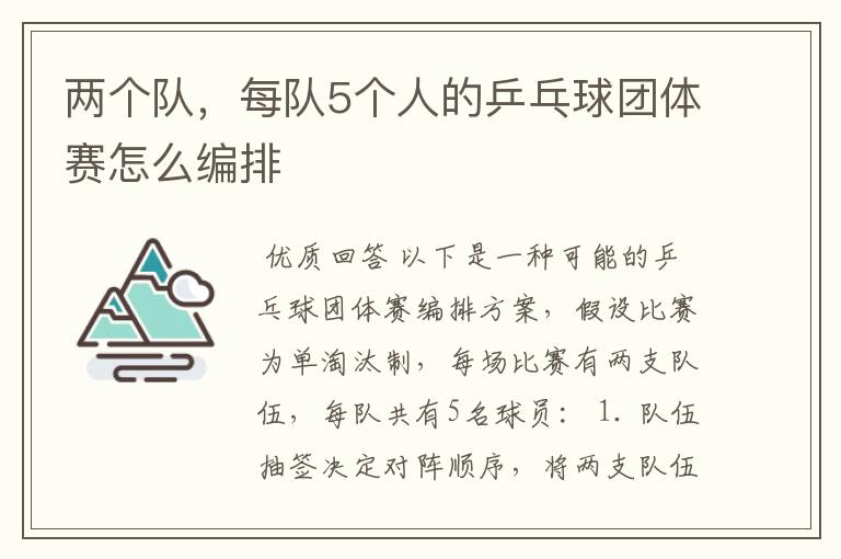 两个队,每队5个人的乒乓球团体赛怎么编排