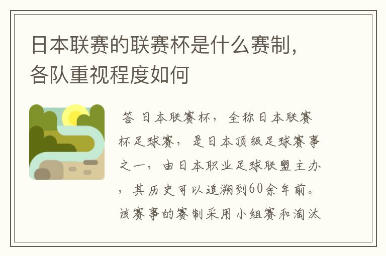 日本联赛的联赛杯是什么赛制,各队重视程度如何