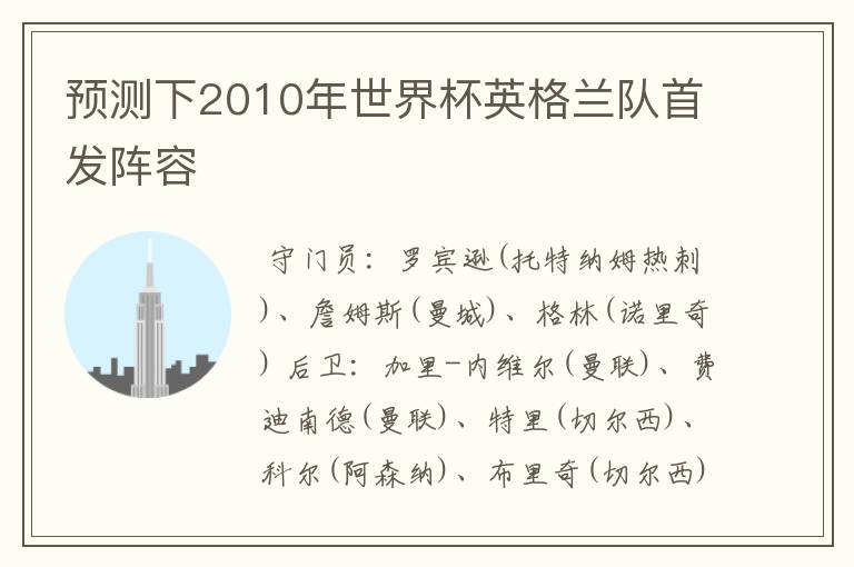 预测下2010年世界杯英格兰队首发阵容