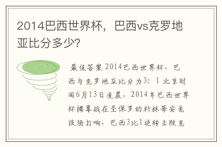 2014巴西世界杯,巴西vs克罗地亚比分多少?