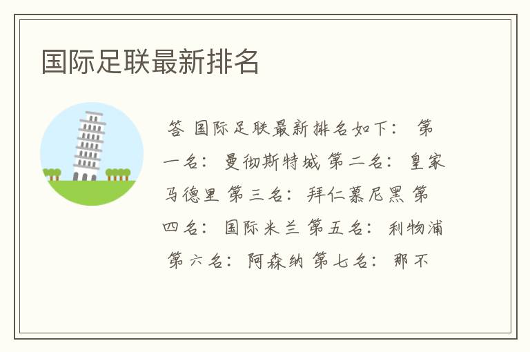 国际足联最新排名