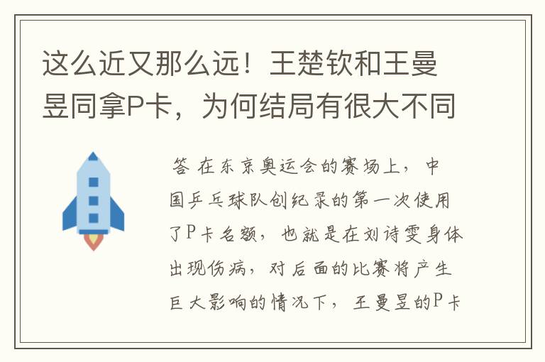 这么近又那么远!王楚钦和王曼昱同拿P卡,为何结局有很大不同