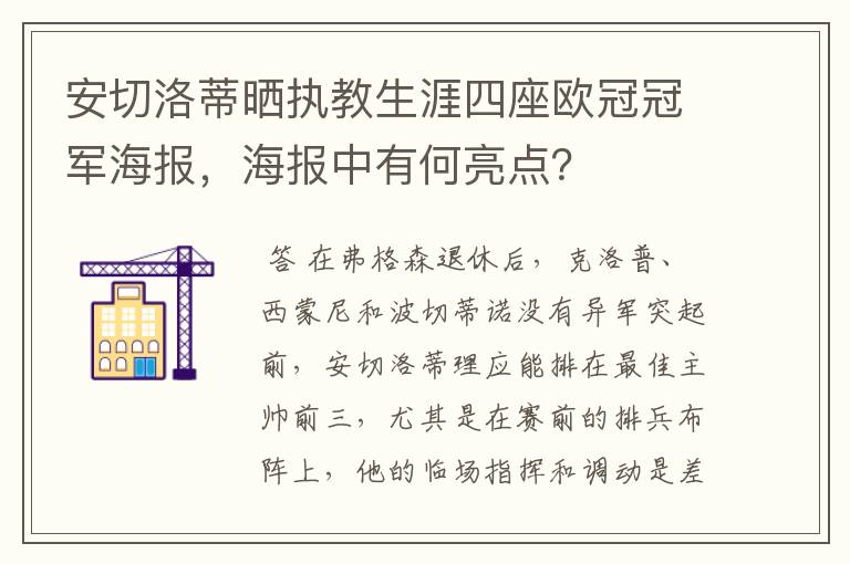 安切洛蒂晒执教生涯四座欧冠冠军海报,海报中有何亮点?