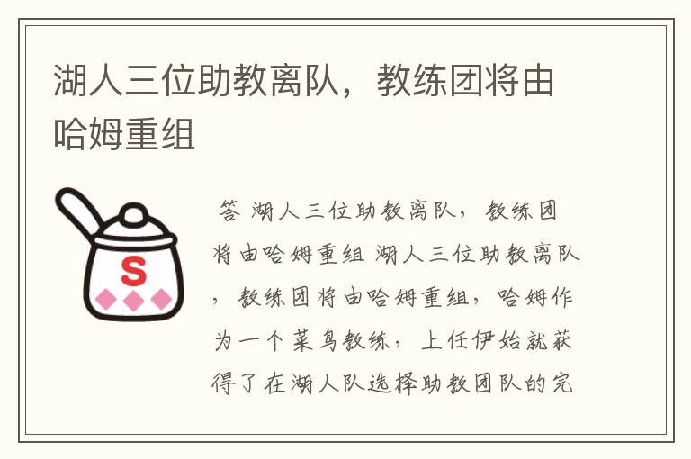 湖人三位助教离队,教练团将由哈姆重组