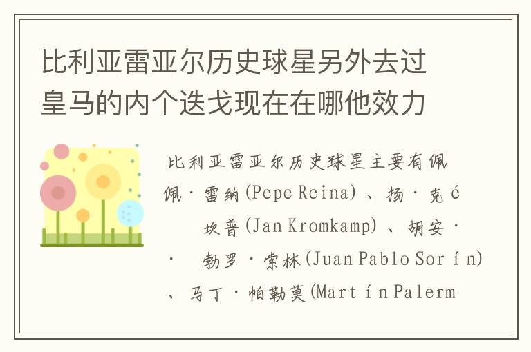 比利亚雷亚尔历史球星另外去过皇马的内个迭戈现在在哪他效力过哪些俱乐部