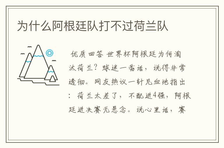 为什么阿根廷队打不过荷兰队
