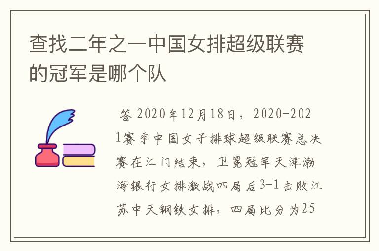 查找二年之一中国女排超级联赛的冠军是哪个队