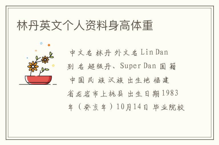 林丹英文个人资料身高体重