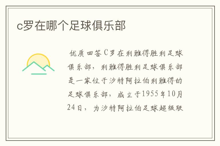 c罗在哪个足球俱乐部