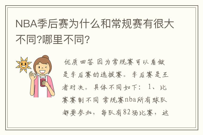 NBA季后赛为什么和常规赛有很大不同?哪里不同?