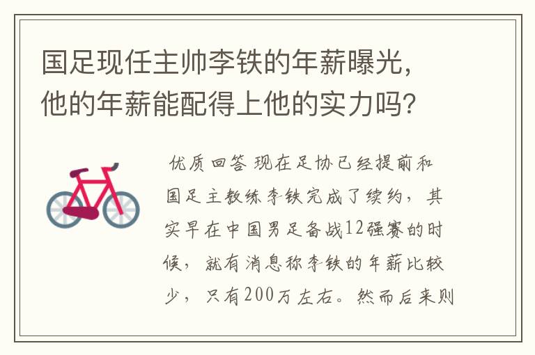国足现任主帅李铁的年薪曝光,他的年薪能配得上他的实力吗?