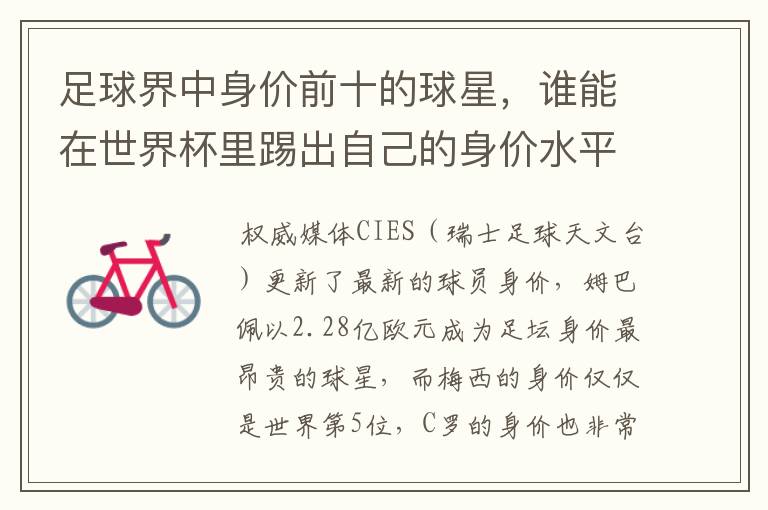 足球界中身价前十的球星,谁能在世界杯里踢出自己的身价水平?