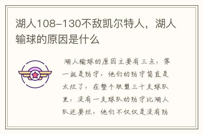 湖人108-130不敌凯尔特人,湖人输球的原因是什么