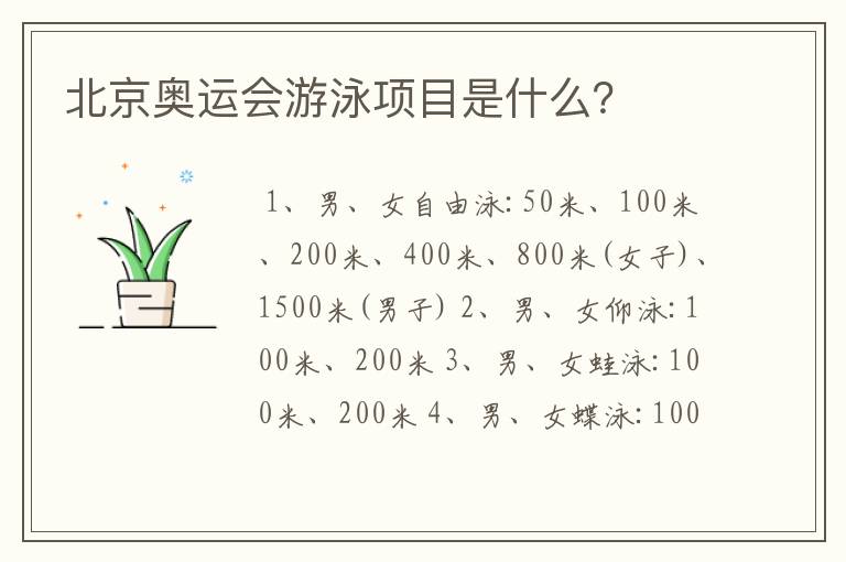 北京奥运会游泳项目是什么?