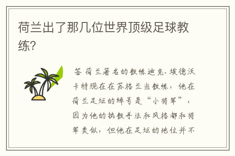 荷兰出了那几位世界顶级足球教练?