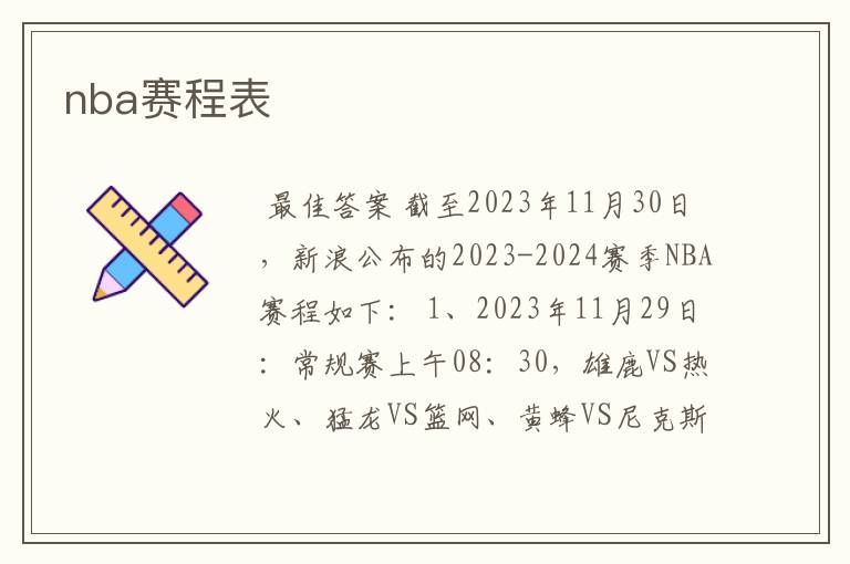 nba赛程表