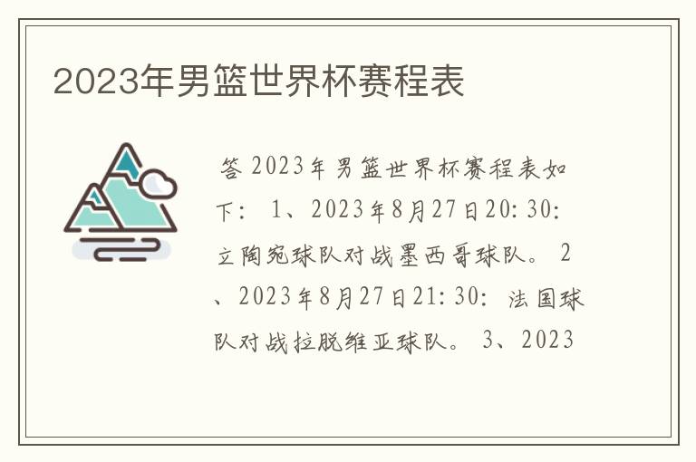 2023年男篮世界杯赛程表