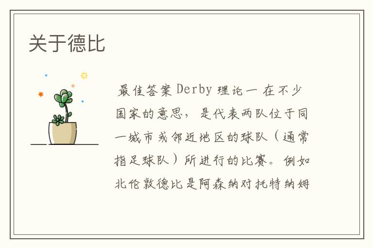 关于德比