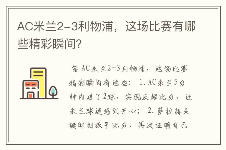 AC米兰2-3利物浦,这场比赛有哪些精彩瞬间?